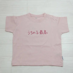 うちの子最高 | ベビー服・Tシャツ