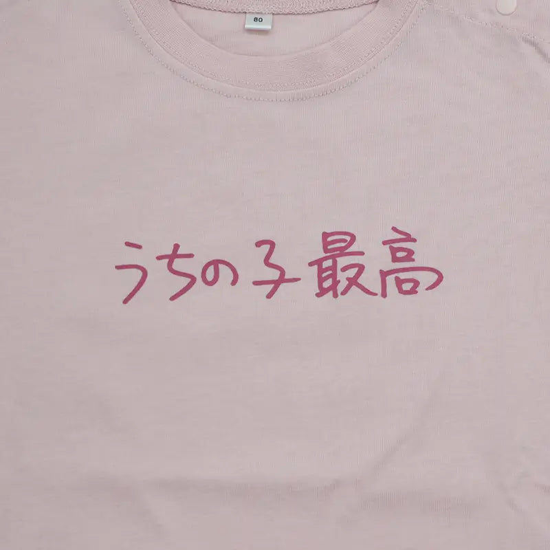 うちの子最高 | ベビー服・Tシャツ