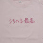 うちの子最高 | ベビー服・Tシャツ
