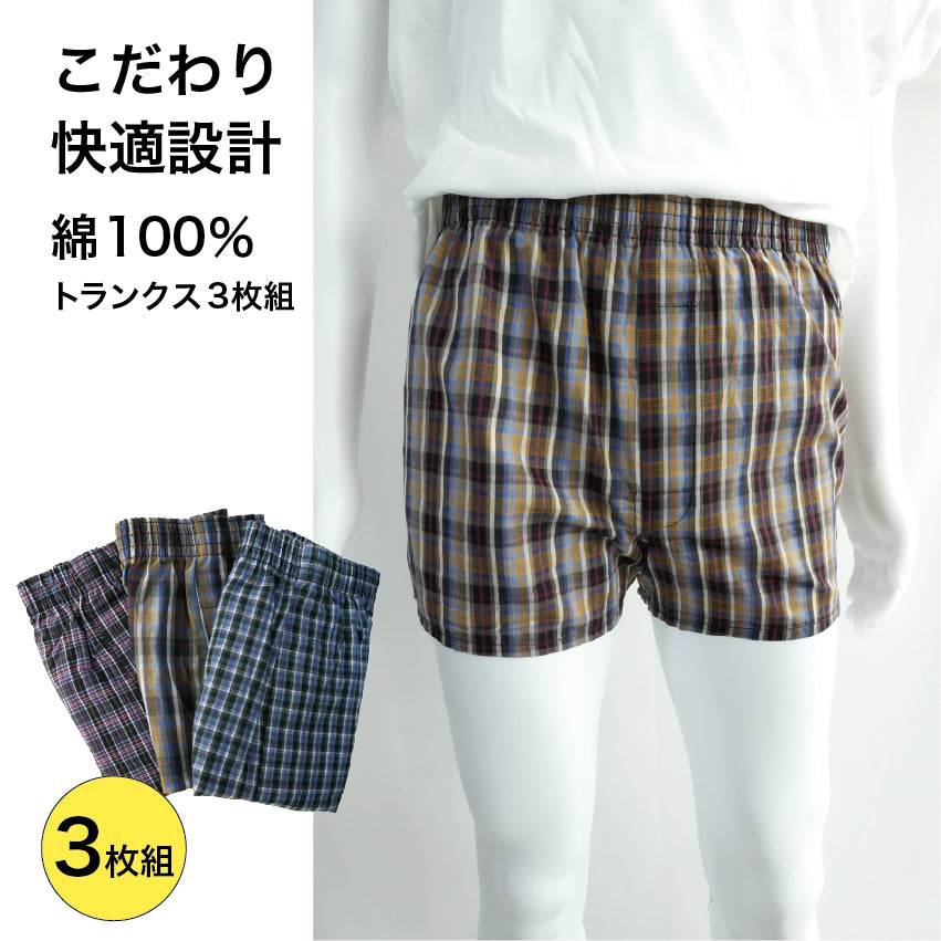 【3枚セット 色柄おまかせ】布帛トランクス | メンズ・インナー