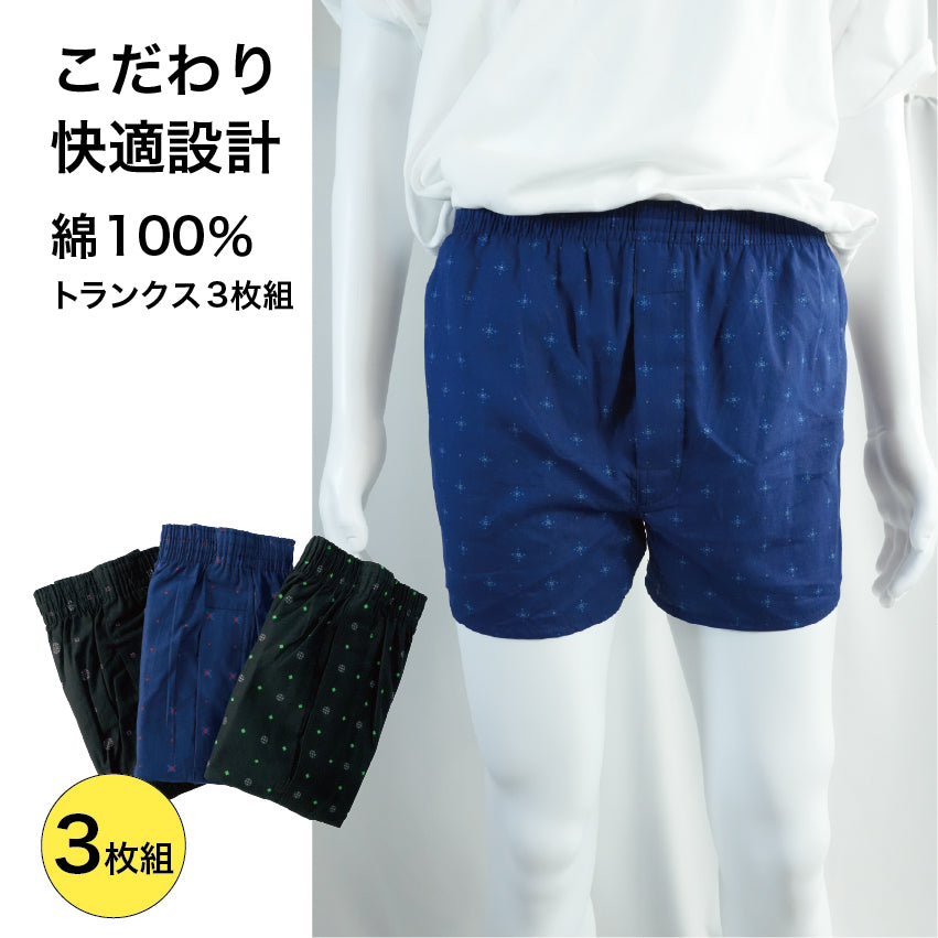 【3枚セット 色柄おまかせ】布帛トランクス | メンズ・インナー