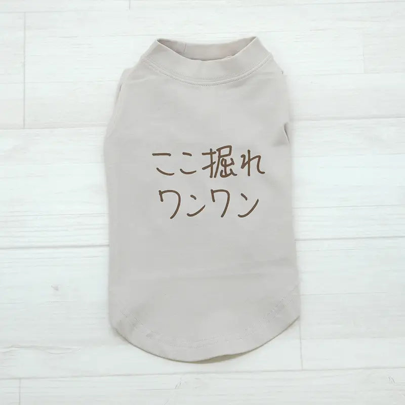 ここ掘れワンワン ベージュ
