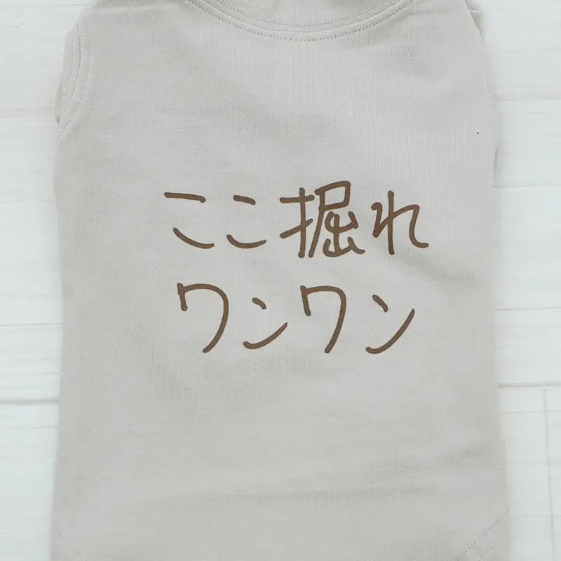 ここ掘れワンワン | ドッグウェア