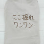 ここ掘れワンワン | ドッグウェア