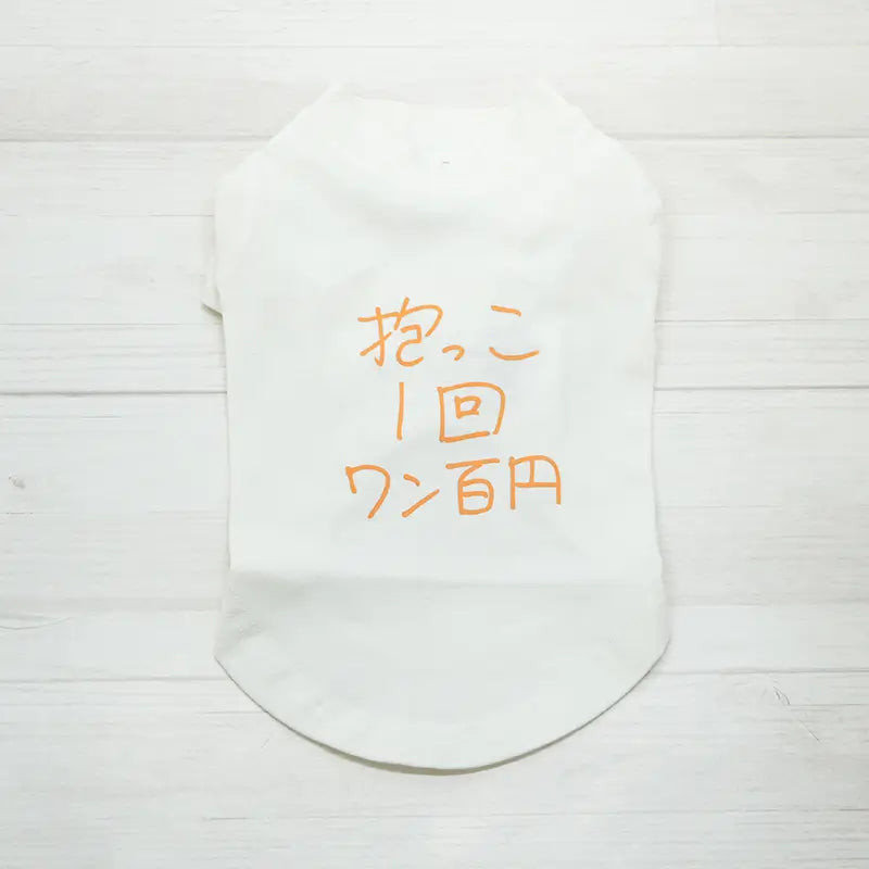 抱っこ1回ワン百円 クリーム