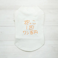 抱っこ1回ワン百円 | ドッグウェア