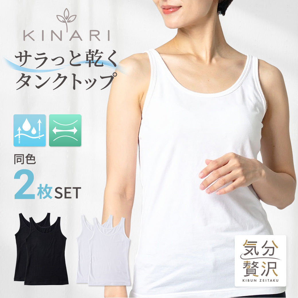 【同色2枚セット】 サラっと乾くタンクトップ | レディース・インナー