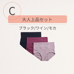 C 大人上品セット_ブラック/ワイン/モカ