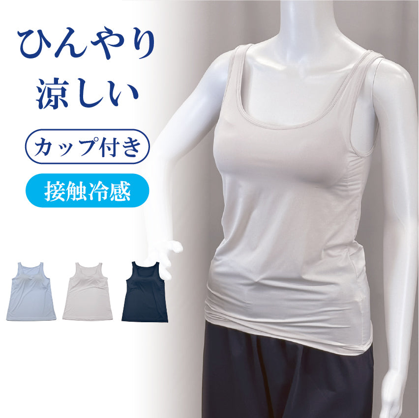 【カップ付き】 ひんやり涼しいブラタンクトップ  | レディース・インナー