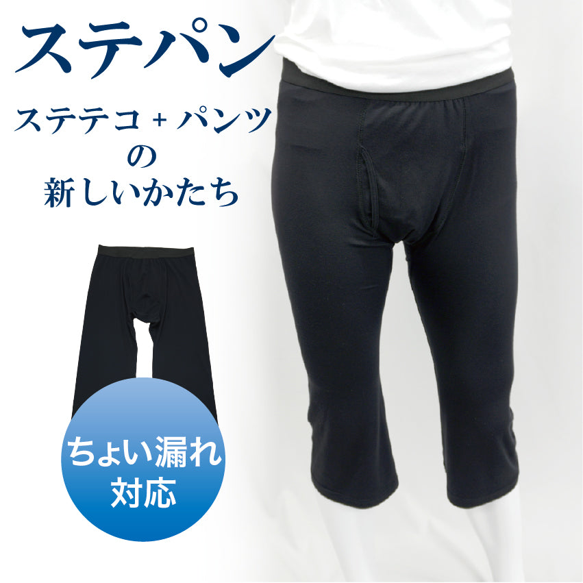 【ちょい漏れ対策】 ステテコパンツ | メンズ・インナー