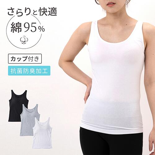 【カップ付き】 綿95%ストレッチタンクトップ | レディース・インナー