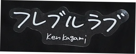 フレブルラブ ステッカー（背景透明×白文字）