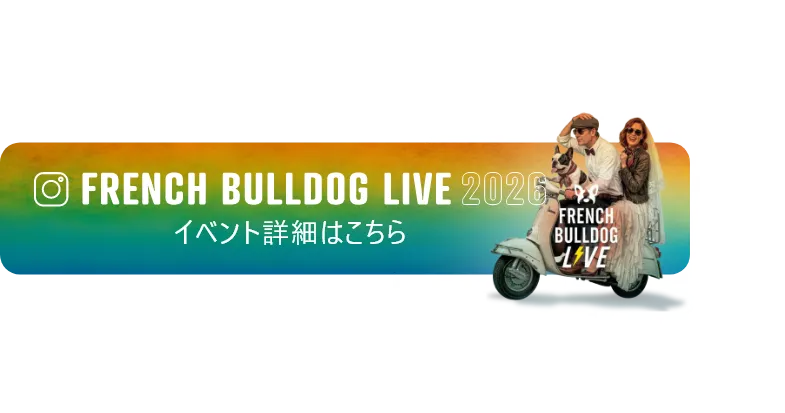 FRENCH BULLDOG LIVE 2026 イベント詳細はこちら