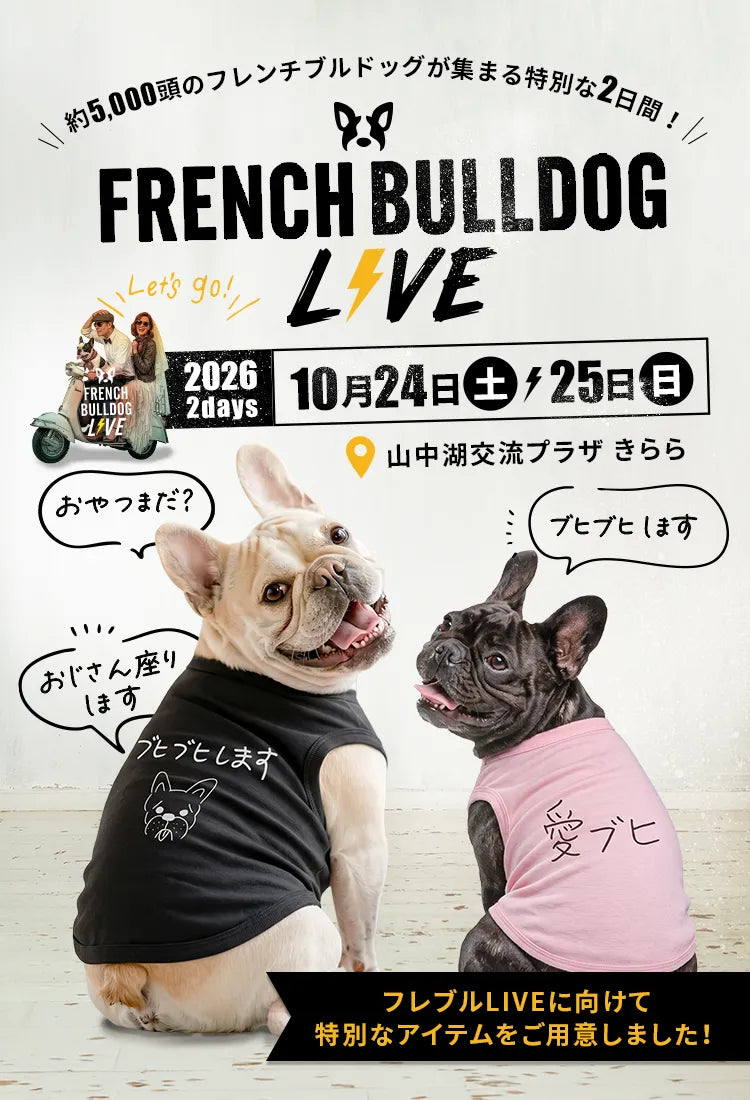 約5,000頭のフレンチブルドッグが集まる特別な2日間！FRENCH BULLDOG LIVE 2026年10月24日(土)・25日(日) 山中湖交流プラザ きらら。フレブルLIVEに向けて特別なアイテムをご用意しました！
